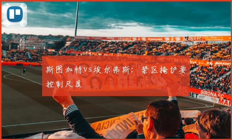 斯图加特vs埃尔弗斯：禁区掩护要控制尺度