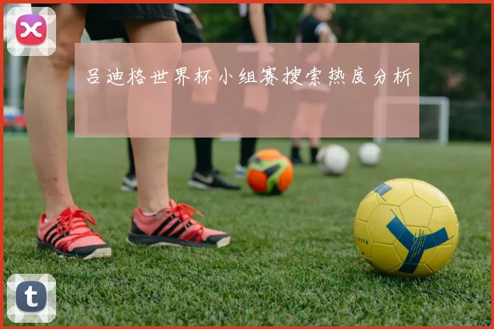 吕迪格世界杯小组赛搜索热度分析