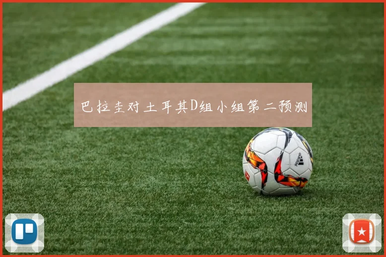 巴拉圭对土耳其D组小组第二预测