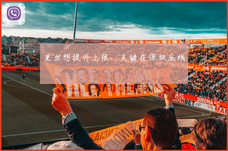 里尔想提升上限，关键在保级底线