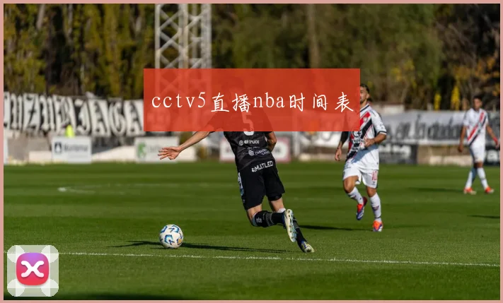 cctv5直播nba时间表