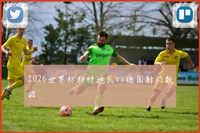 2026世界杯科特迪瓦vs德国射门数据