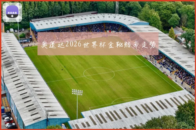 奥蓬达2026世界杯金靴赔率走势