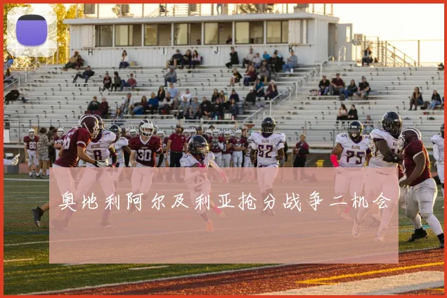 奥地利阿尔及利亚抢分战争二机会