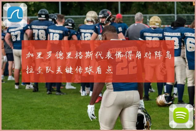 加里罗德里格斯代表佛得角对阵乌拉圭队关键传球看点