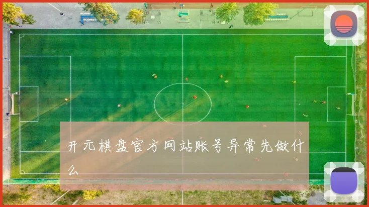 开元棋盘官方网站账号异常先做什么