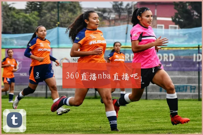 360直播nba直播吧