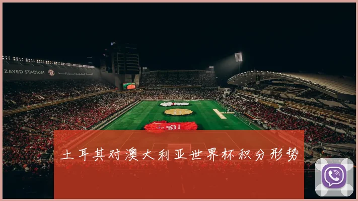 土耳其对澳大利亚世界杯积分形势