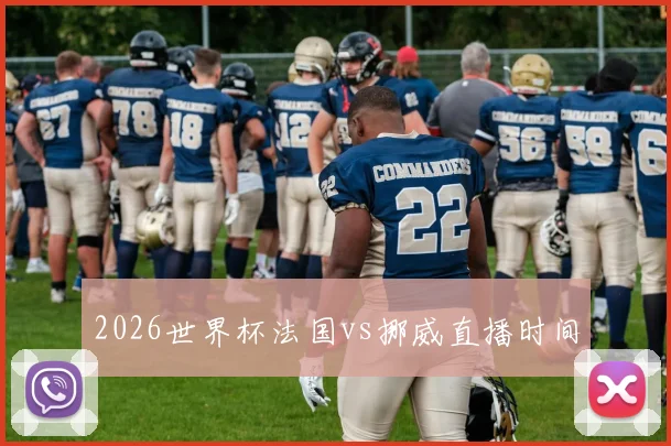 2026世界杯法国vs挪威直播时间