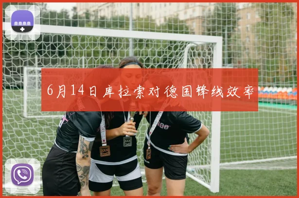 6月14日库拉索对德国锋线效率