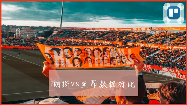 朗斯vs里昂数据对比