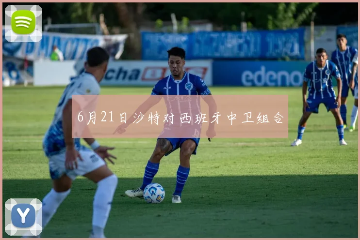 6月21日沙特对西班牙中卫组合