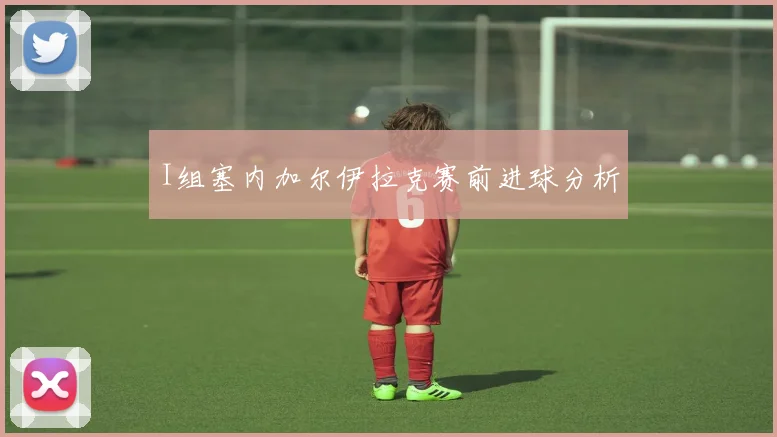 I组塞内加尔伊拉克赛前进球分析