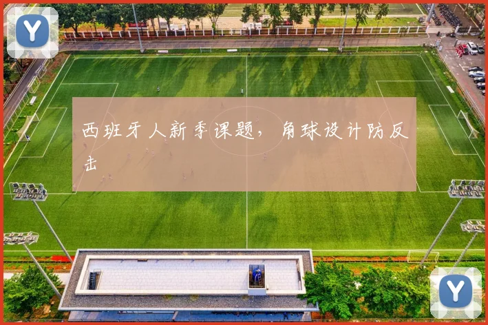 西班牙人新季课题，角球设计防反击
