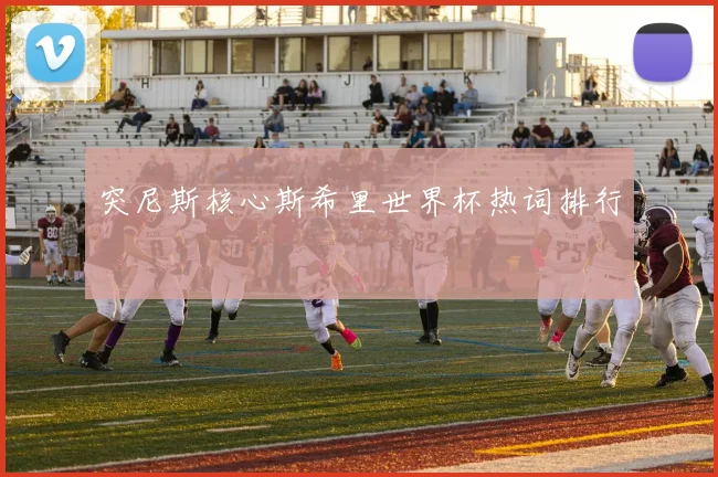 突尼斯核心斯希里世界杯热词排行