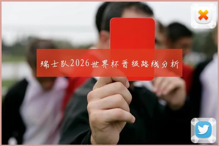 瑞士队2026世界杯晋级路线分析