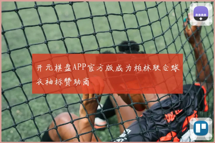开元棋盘APP官方版成为柏林联合球衣袖标赞助商