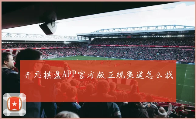 开元棋盘APP官方版正规渠道怎么找