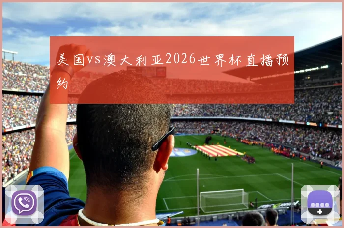 美国vs澳大利亚2026世界杯直播预约