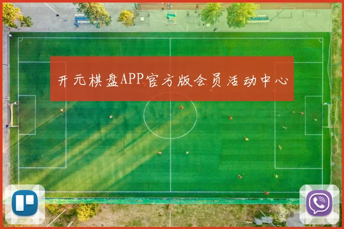 开元棋盘APP官方版会员活动中心