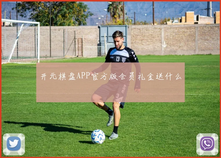 开元棋盘APP官方版会员礼金送什么